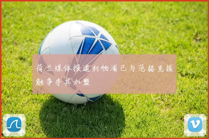 荷兰媒体报道利物浦已与范赫克接触争夺其加盟
