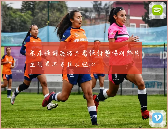墨菲强调英格兰需保持警惕对阵民主刚果不可掉以轻心