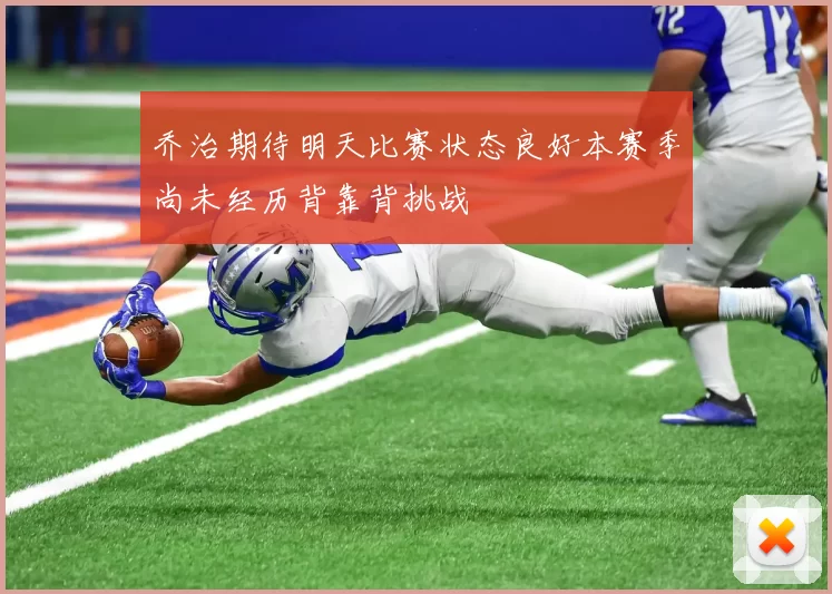 乔治期待明天比赛状态良好本赛季尚未经历背靠背挑战