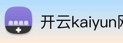 开云kaiyun网页版 Logo